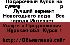 Подарочный Купон на сумму 500, 800, 1000, 1200 р Лучший вариант Новогоднего пода - Все города Интернет » Услуги и Предложения   . Курская обл.,Курск г.